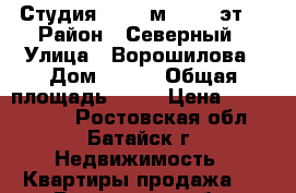 Студия, 26.1 м², 1/3 эт. › Район ­ Северный › Улица ­ Ворошилова › Дом ­ 8/4 › Общая площадь ­ 26 › Цена ­ 1 100 000 - Ростовская обл., Батайск г. Недвижимость » Квартиры продажа   . Ростовская обл.